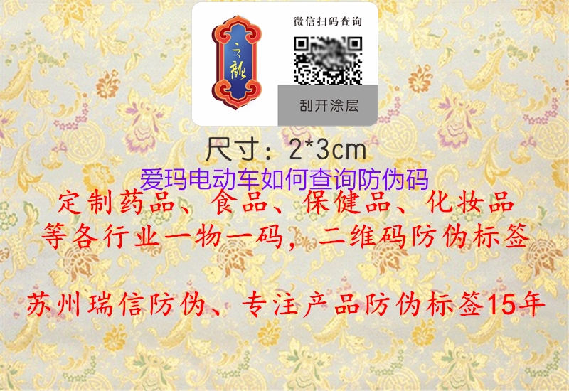 愛(ài)瑪電動(dòng)車如何查詢防偽碼1.jpg