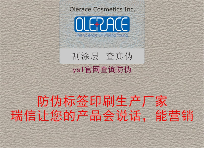 ysl官網(wǎng)查詢(xún)防偽2.jpg