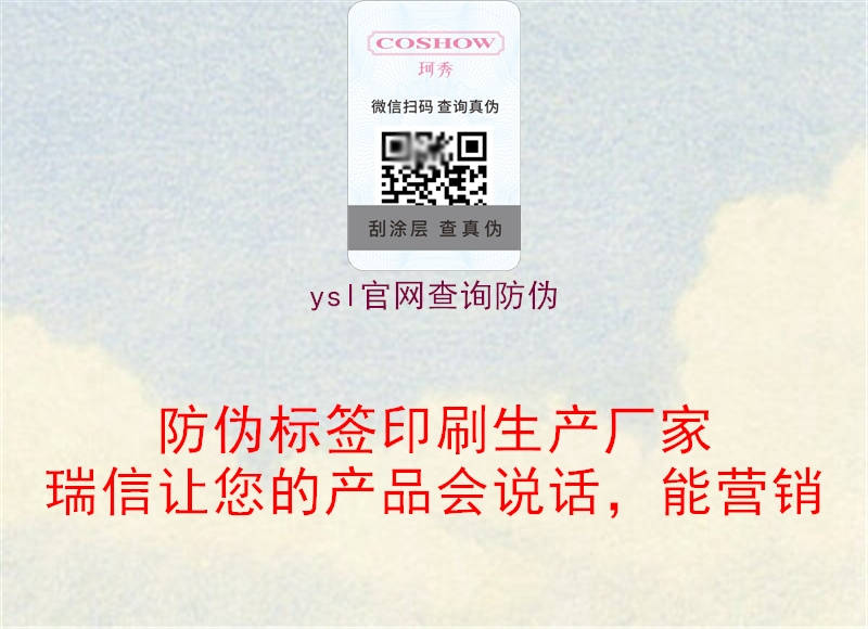 ysl官網(wǎng)查詢(xún)防偽1.jpg