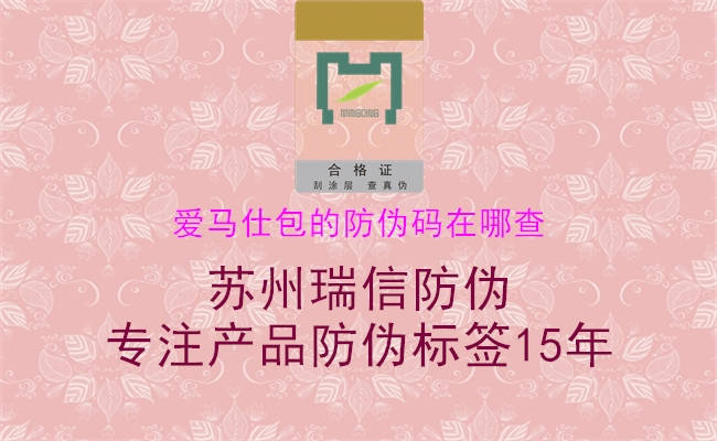 愛(ài)馬仕包的防偽碼在哪查2.jpg
