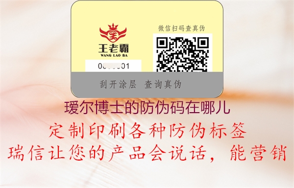 璦爾博士的防偽碼在哪兒(圖1) 璦爾博士的防偽碼在哪兒1.jpg