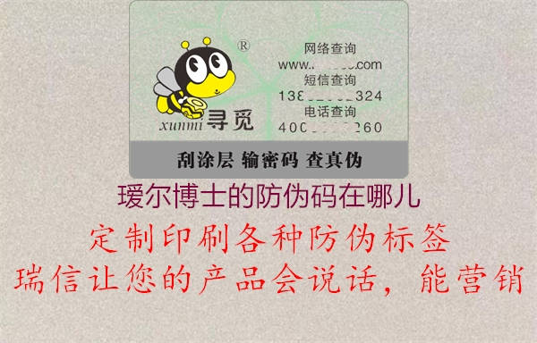 璦爾博士的防偽碼在哪兒(圖2) 璦爾博士的防偽碼在哪兒2.jpg