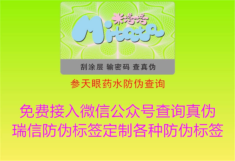 參天眼藥水防偽查詢1.jpg