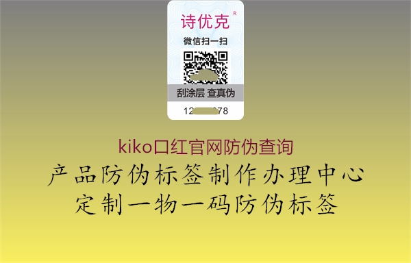 kiko口紅官網(wǎng)防偽查詢(xún)1.jpg