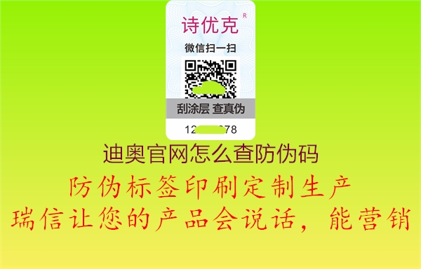 迪奧官網(wǎng)怎么查防偽碼1.jpg
