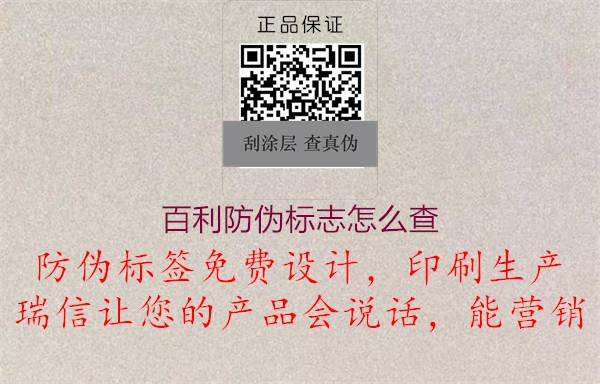 百利防偽標(biāo)志怎么查2.jpg