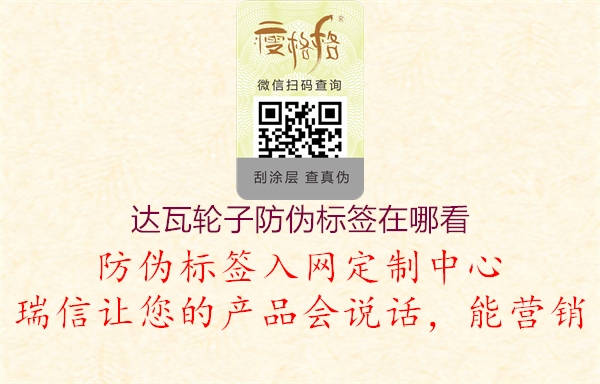 達瓦輪子防偽標(biāo)簽在哪看(圖1) 達瓦輪子防偽標(biāo)簽在哪看1.jpg