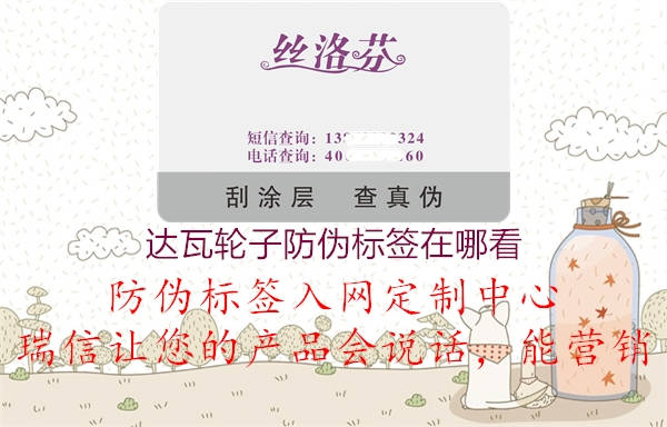 達瓦輪子防偽標(biāo)簽在哪看(圖2) 達瓦輪子防偽標(biāo)簽在哪看2.jpg