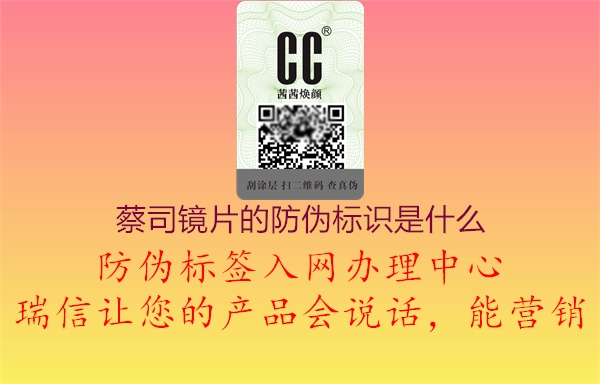 蔡司鏡片的防偽標(biāo)識是什么2.jpg
