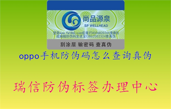 oppo手機防偽碼怎么查詢真?zhèn)?圖1) oppo手機防偽碼怎么查詢真?zhèn)?.jpg