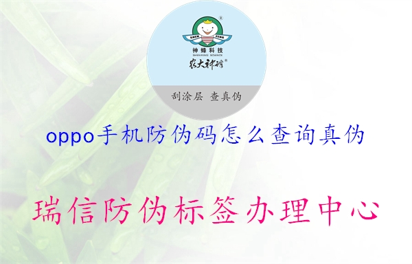 oppo手機防偽碼怎么查詢真?zhèn)?圖2) oppo手機防偽碼怎么查詢真?zhèn)?.jpg