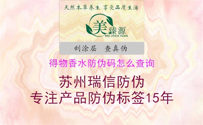 得物香水防偽碼怎么查詢(xún)(圖2) 得物香水防偽碼怎么查詢(xún)2.jpg