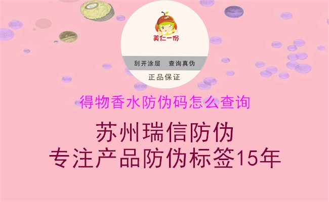 得物香水防偽碼怎么查詢(xún)(圖1) 得物香水防偽碼怎么查詢(xún)1.jpg