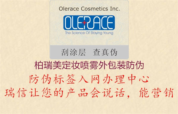 柏瑞美定妝噴霧外包裝防偽(圖3) 柏瑞美定妝噴霧外包裝防偽3.jpg