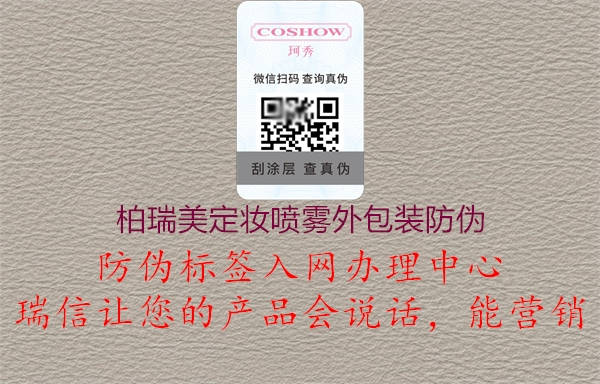 柏瑞美定妝噴霧外包裝防偽(圖2) 柏瑞美定妝噴霧外包裝防偽2.jpg