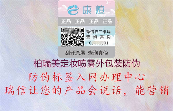 柏瑞美定妝噴霧外包裝防偽(圖1) 柏瑞美定妝噴霧外包裝防偽1.jpg