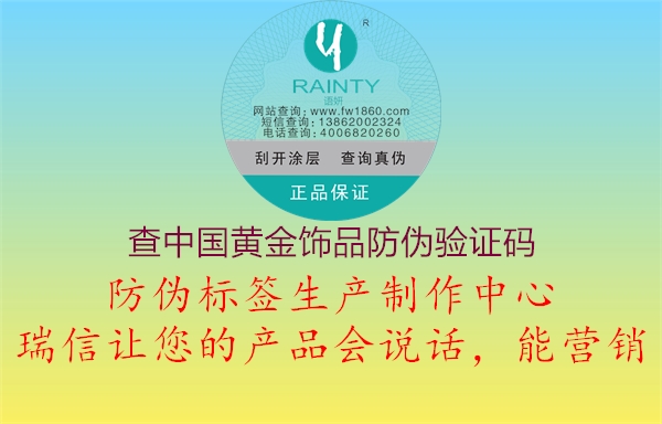 查中國黃金飾品防偽驗(yàn)證碼1.jpg