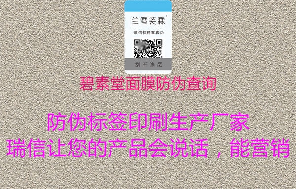 碧素堂面膜防偽查詢3.jpg