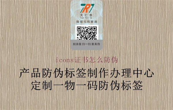 icons證書(shū)怎么防偽1.jpg
