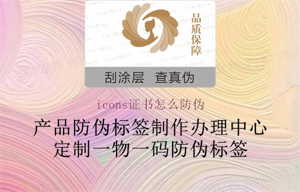 icons證書(shū)怎么防偽2.jpg