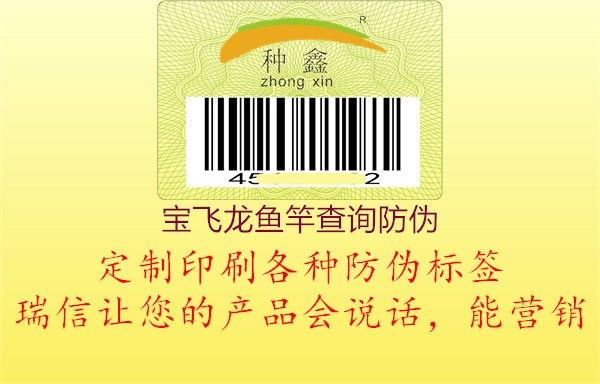 寶飛龍魚竿查詢防偽2.jpg