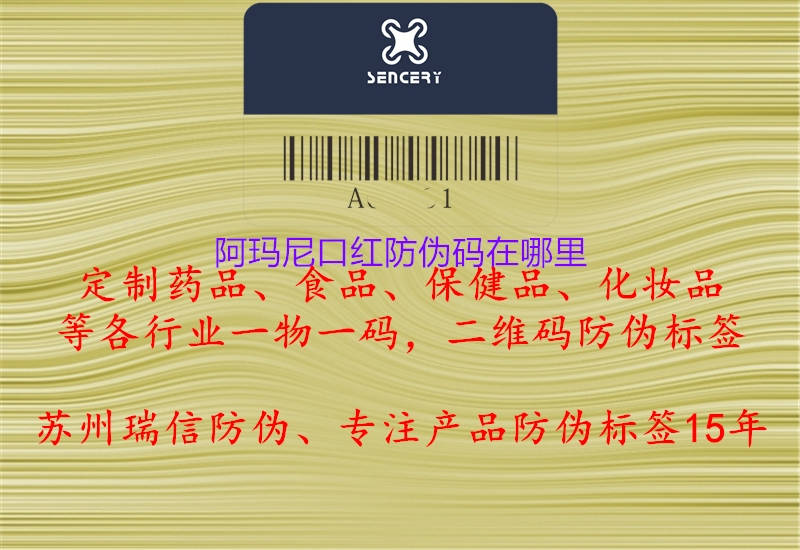 阿瑪尼口紅防偽碼在哪里(圖1) 阿瑪尼口紅防偽碼在哪里1.jpg