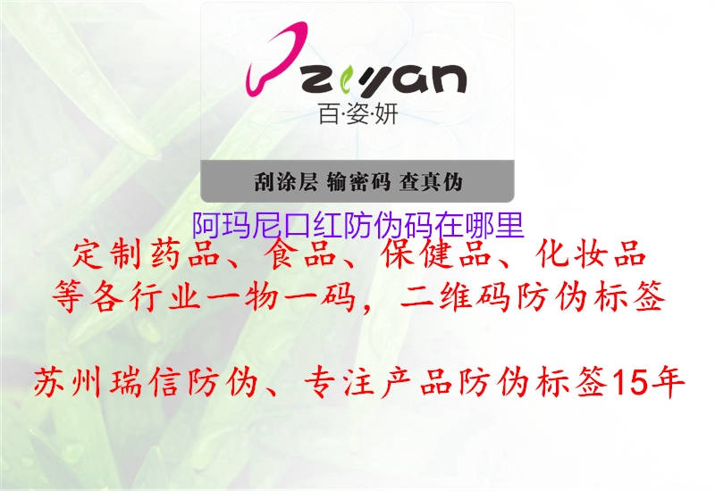 阿瑪尼口紅防偽碼在哪里(圖2) 阿瑪尼口紅防偽碼在哪里2.jpg