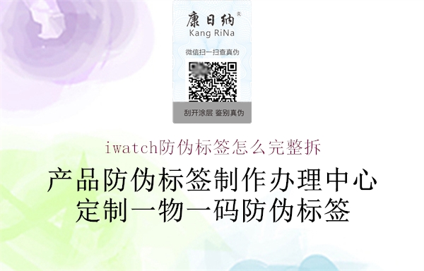 iwatch防偽標簽怎么完整拆(圖1) iwatch防偽標簽怎么完整拆1.jpg