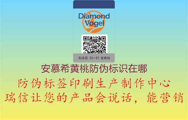 安慕希黃桃防偽標識在哪2.jpg