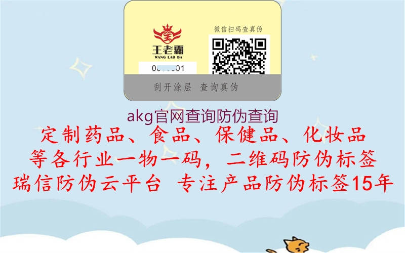 akg官網(wǎng)查詢(xún)防偽查詢(xún)1.jpg