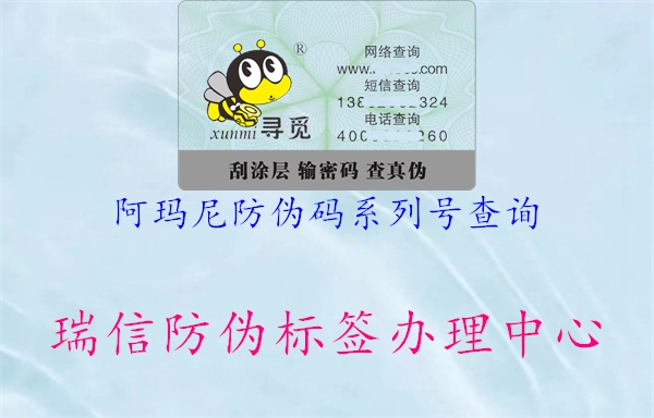 阿瑪尼防偽碼系列號(hào)查詢(xún)1.jpg