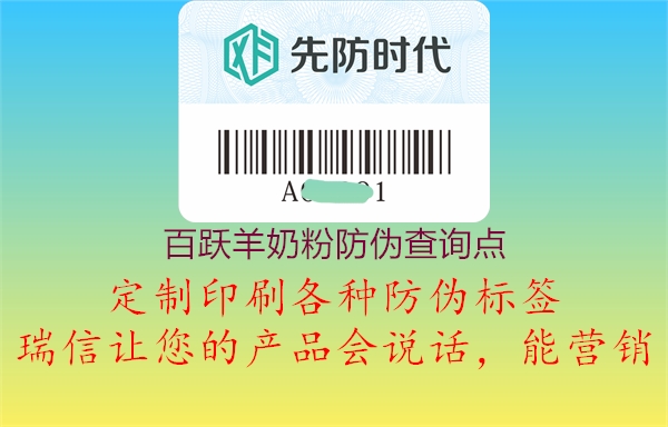 百躍羊奶粉防偽查詢點1.jpg