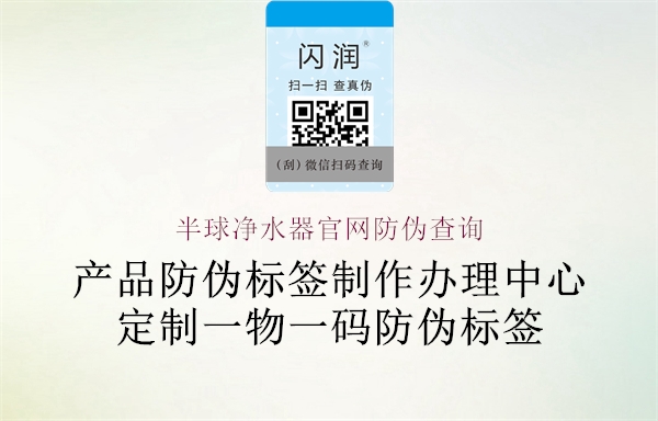 半球凈水器官網(wǎng)防偽查詢1.jpg