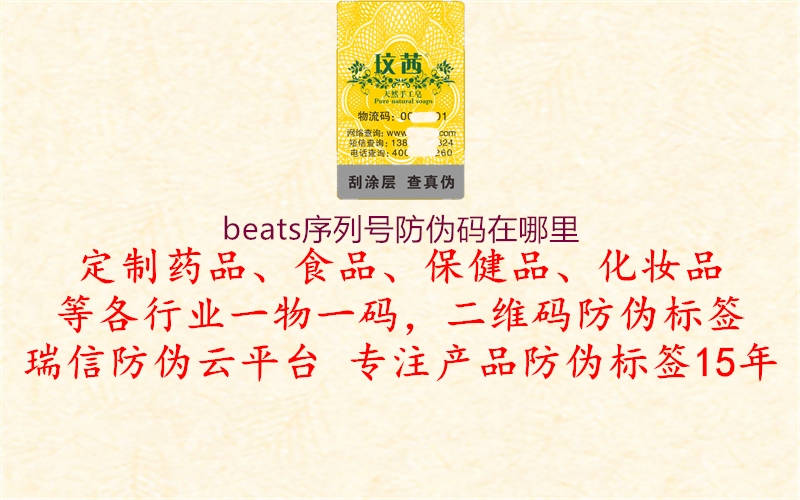 beats序列號防偽碼在哪里2.jpg