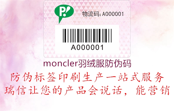 moncler羽絨服防偽碼(圖1) moncler羽絨服防偽碼1.jpg