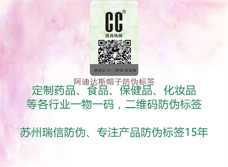 阿迪達(dá)斯帽子防偽標(biāo)簽2.jpg