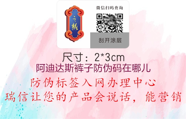 阿迪達(dá)斯褲子防偽碼在哪兒(圖2) 阿迪達(dá)斯褲子防偽碼在哪兒2.jpg