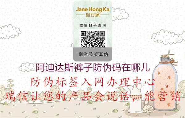 阿迪達(dá)斯褲子防偽碼在哪兒(圖1) 阿迪達(dá)斯褲子防偽碼在哪兒1.jpg