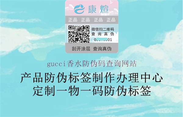 gucci香水防偽碼查詢(xún)網(wǎng)站1.jpg
