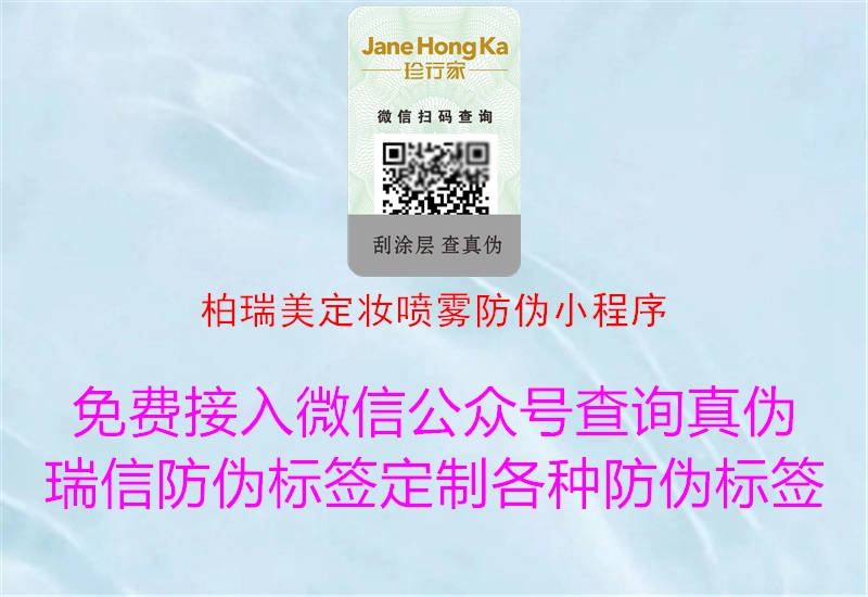 柏瑞美定妝噴霧防偽小程序(圖1) 柏瑞美定妝噴霧防偽小程序1.jpg