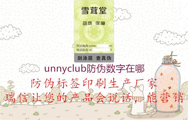 unnyclub防偽數字在哪(圖3) unnyclub防偽數字在哪3.jpg