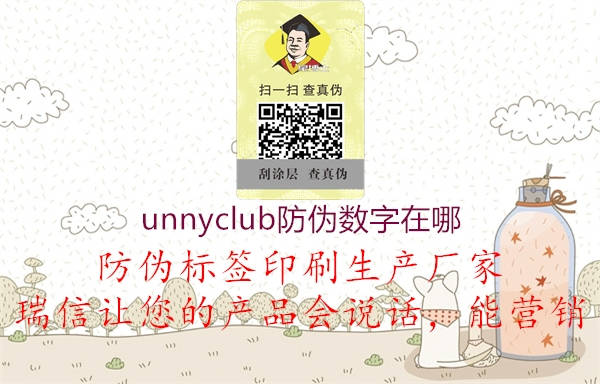 unnyclub防偽數字在哪(圖2) unnyclub防偽數字在哪2.jpg