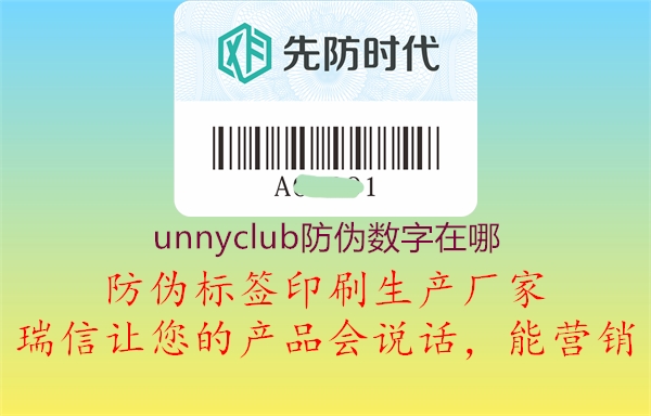 unnyclub防偽數字在哪(圖1) unnyclub防偽數字在哪1.jpg