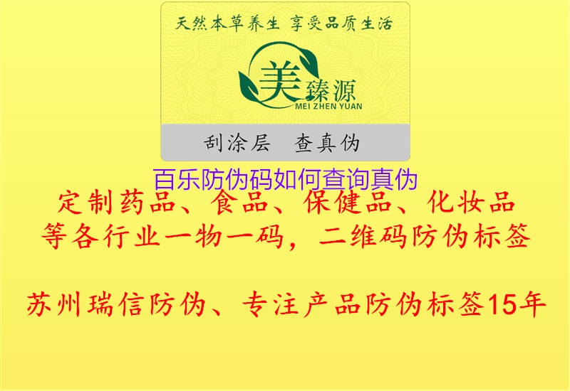 百樂(lè)防偽碼如何查詢真?zhèn)?.jpg