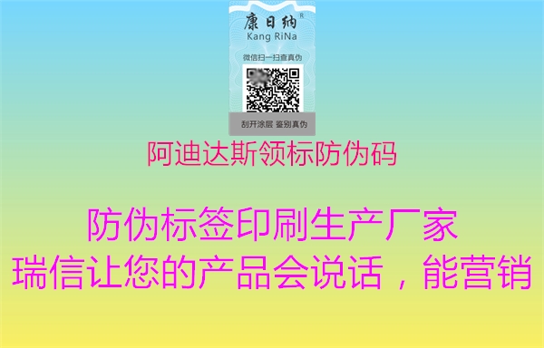 阿迪達斯領(lǐng)標(biāo)防偽碼1.jpg