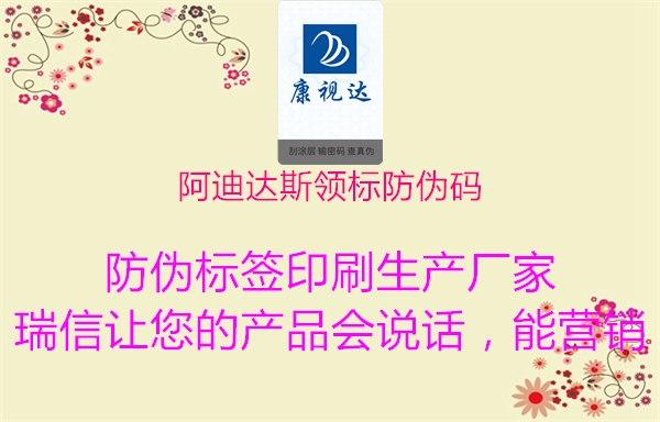 阿迪達斯領(lǐng)標(biāo)防偽碼2.jpg