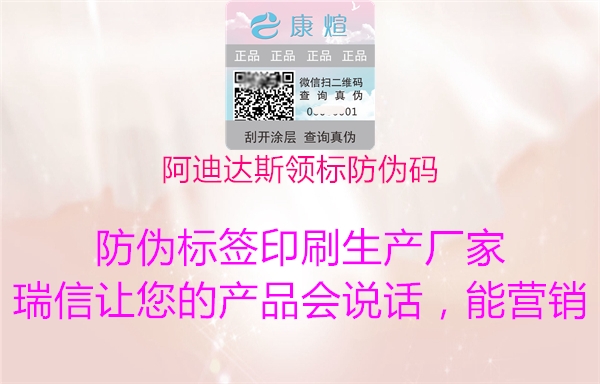 阿迪達斯領(lǐng)標(biāo)防偽碼3.jpg