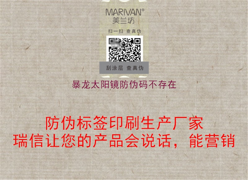 暴龍?zhí)?yáng)鏡防偽碼不存在(圖2) 暴龍?zhí)?yáng)鏡防偽碼不存在2.jpg