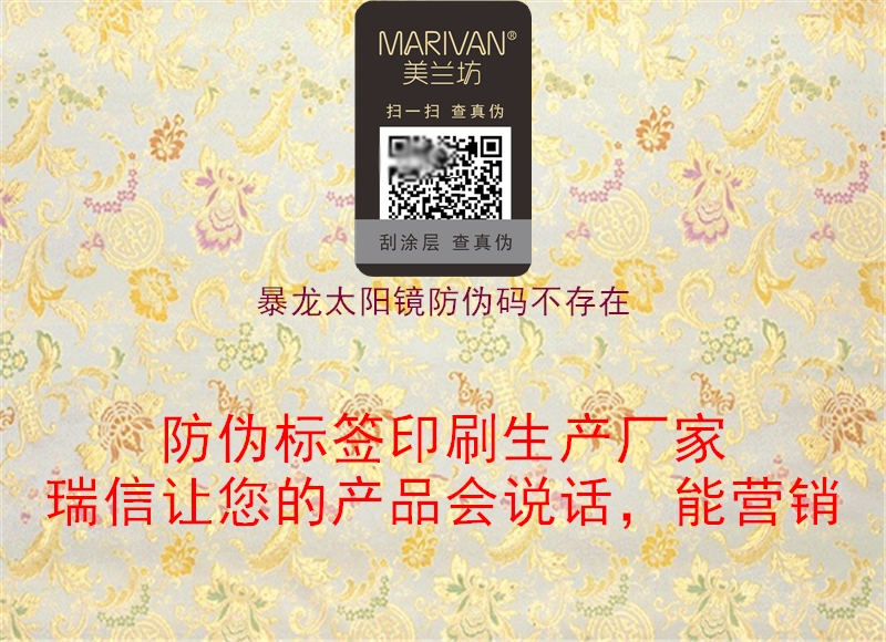 暴龍?zhí)?yáng)鏡防偽碼不存在(圖1) 暴龍?zhí)?yáng)鏡防偽碼不存在1.jpg