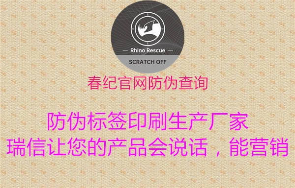 春紀官網(wǎng)防偽查詢2.jpg